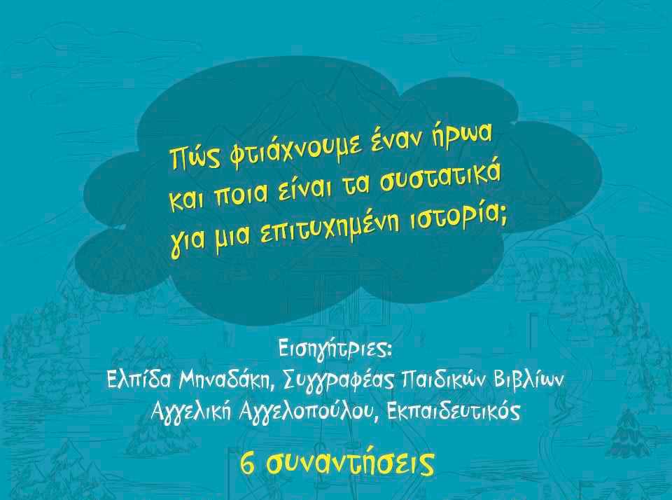 Creative Writing Workshop for young Writers aged 8-12 at Arch Studio 1 - Σπίθες