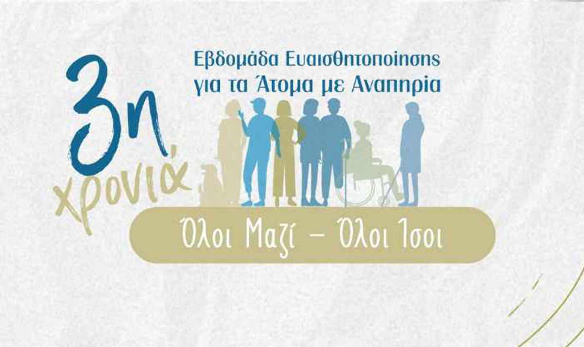 Εβδομάδα ευαισθητοποίησης για τα άτομα με αναπηρία 5 - Σπίθες