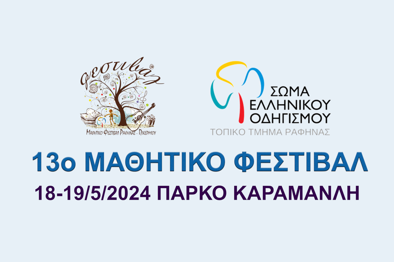 13ο Μαθητικό Φεστιβάλ στο Πάρκο Καραμανλή 1 - Σπίθες