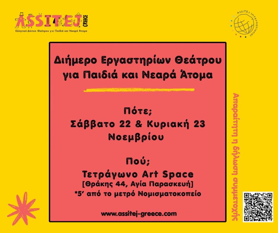 [ΟΛΟΚΛΗΡΩΘΗΚΕ] Εργαστήρι Δημιουργικής από τη συγγραφέα Ελπίδα Μηναδάκη και τις Σπίθες για εκπαιδευτικούς, ηθοποιούς και λάτρεις του είδους 1 - Σπίθες