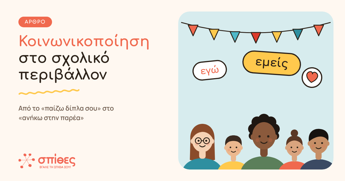 Κοινωνικοποίηση στο σχολικό περιβάλλον 2 - Σπίθες Κοινωνικοποίηση στο σχολικό περιβάλλον 1 - Σπίθες