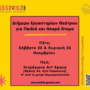 [ΟΛΟΚΛΗΡΩΘΗΚΕ] Εργαστήρι Δημιουργικής από τη συγγραφέα Ελπίδα Μηναδάκη και τις Σπίθες για εκπαιδευτικούς, ηθοποιούς και λάτρεις του είδους 9 - Σπίθες
