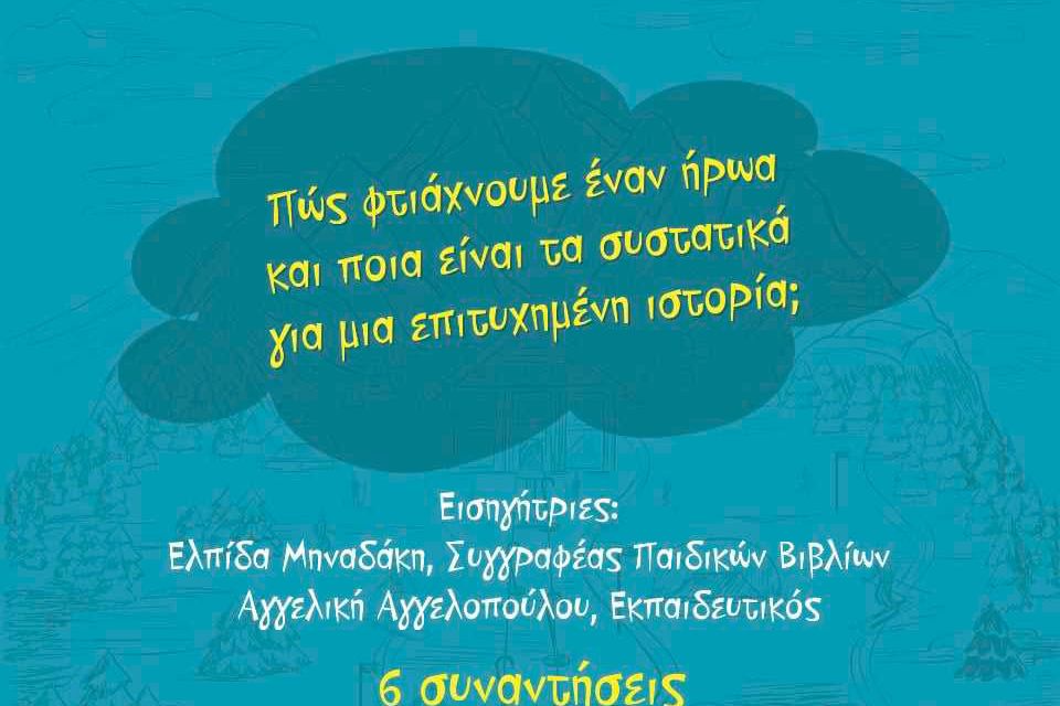 Εκπαιδευτικό Πρόγραμμα «Δικαίωμά μου» υπό την αιγίδα της Περιφέρειας Στερεάς Ελλάδας 17 - Σπίθες