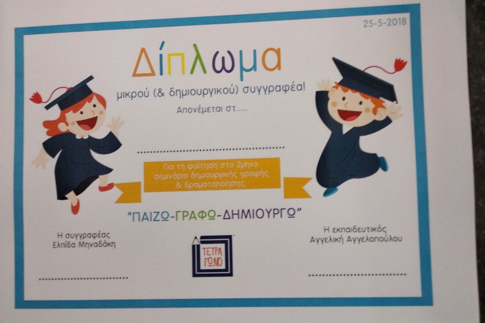 Γράφω, παίζω και δημιουργώ. Πρόγραμμα για παιδιά 8-12 ετών 5 - Σπίθες